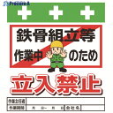 SHOWA 単管シート ワンタッチ取付標識 イラスト版 鉄骨組立等作業中のため立入禁止 T-019 1枚 ▼819-3961