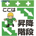 SHOWA 単管シート ワンタッチ取付標識 イラスト版 ここは昇降階段 T-021 1枚 ▼819-3963