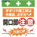 SHOWA 単管シート ワンタッチ取付標識 イラスト版 穴あり!開口部注意! T-023 1枚 ▼819-3965