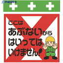 SHOWA 単管シート ワンタッチ取付標識 イラスト版 ここはあぶないからはいってはいけません! T-026 1枚 ▼819-3968