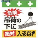 SHOWA 単管シート ワンタッチ取付標識 イラスト版 危険吊荷の下に絶対入るな! T-027 1枚 ▼819-3969