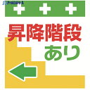 SHOWA 単管シート ワンタッチ取付標識 イラスト版 昇降階段あり← T-031 1枚 ▼819-3973