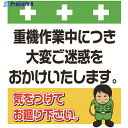 SHOWA 単管シート ワンタッチ取付標識 イラスト版 重機作業中につき大変ご迷惑をおかけいたします。 T-032 1枚 ▼819-3974