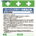 SHOWA 単管シート ワンタッチ取付標識 イラスト版 ローリングタワーの使用心得 T-033 1枚 ▼819-3975
