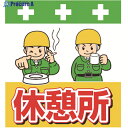 SHOWA 単管シート ワンタッチ取付標識 イラスト版 休憩所 T-035 1枚 ▼819-3977