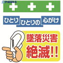 SHOWA 単管シート ワンタッチ取付標識 イラスト版 墜落災害絶滅 T-044 1枚 ▼819-3986
