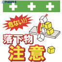 SHOWA 単管シート ワンタッチ取付標識 イラスト版 落下物注意 T-046 1枚 ▼819-3988