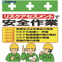 SHOWA 単管シート ワンタッチ取付標識 イラスト版 リスクアセスメントで安全作業 T-053 1枚 ▼819-3995