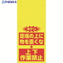 SHOWA 単管シート ワンタッチ取付標識 イラスト版 ものを置くな(細長) T-055 1枚 ▼819-3997