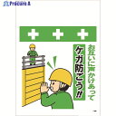 SHOWA 単管シート ワンタッチ取付標識 イラスト版 お互いに声かけあってケガ防ごう!! T-065 1枚 ▼819-4007