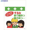 SHOWA 単管シート ワンタッチ取付標識 イラスト版 ケガするな家で親待つ妻子待つ… T-066 1枚 ▼819-4008