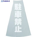 TRUSCO コーン透明表示カバー 駐車禁止 縦501mmX横36mm TCC-12 1枚 ▼360-0149