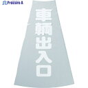 TRUSCO コーン透明表示カバー 車両出入口 縦501mmX横36mm TCC-20 1枚 ▼360-0165