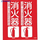 TRUSCO 消防標識 消火器 折り曲げタイプ 300X260mm TFE-3026 1枚 ▼799-2556