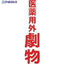 TRUSCO マグネット標識 360mmX120mm 医薬用外劇物 縦 TMSIGT-3612 1枚 ▼161-0844