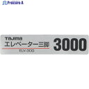 タジマ 三脚部品140128 ELV-300品名シール TP-140128 1個 ▼524-2261