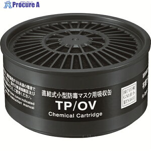 シゲマツ 直結式小型吸収缶 TP/OV(12390) TP/OV 1個 ▼819-5458