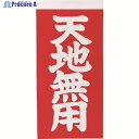 TRUSCO 荷札 「天地無用」文字タイプ 1シートに表1枚・裏1枚の合計2枚入×10シート TNFG-05 1組 ▼855-2521