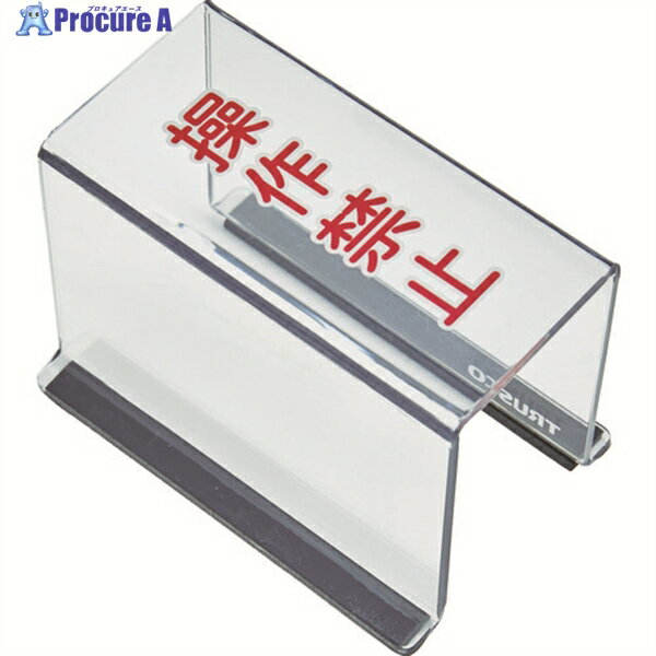 TRUSCO スイッチカバー 底面マグネット付 80X40X55 操作禁止 TSC-55SK 1個 ▼116-2024