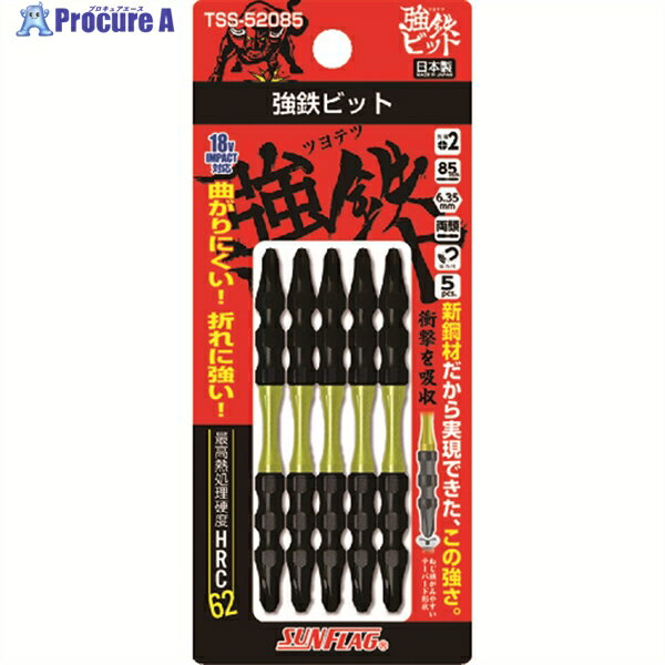 サンフラッグ 強鉄ビット5本組#2×85mm TSS-52085 1パック ▼151-9468