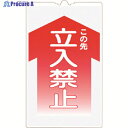つくし コーンサインTS 「この先 立入禁止」 TS-1 1枚 ▼755-4931