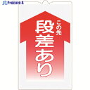 つくし コーンサインTS 「この先 段差あり」 TS-2 1枚 ▼755-4940