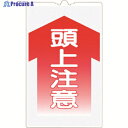 つくし コーンサインTS 「頭上注意」 TS-3 1枚 ▼755-4958