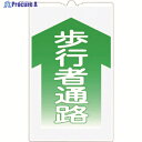 つくし コーンサインTS 「歩行者通路」 TS-4 1枚 ▼755-4966