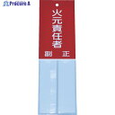 TRUSCO 消防標識 火元責任者 160mmX50mm 塩ビ 裏面テープ付 TSHH-16050 1枚 ▼856-1157