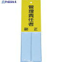 TRUSCO 消防標識 管理責任者 160mmX50mm 塩ビ 裏面テープ付 TSHK-16050 1枚 ▼856-1158