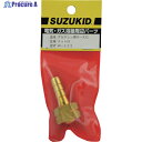 SUZUKID アチセレン用ホース口 ナット付 W-222 1個 ▼161-5312