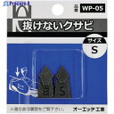 OH 抜けないクサビパック入 S WP-05 1パック ▼256-9382