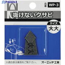 OH 抜けないクサビパック入 大大 WP-3 1パック ▼256-9385