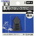 OH 抜けないクサビパック入 特大 WP-4 1パック ▼256-9386