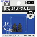 OH 抜けないクサビパック入 小 WP-0 1パック ▼256-9387
