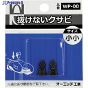 OH 抜けないクサビパック入 小小 WP-00 1パック ▼256-9388