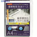 キング 書類専用防水ケース A4サイズ WPS-A4SL 1枚 ▼431-1221