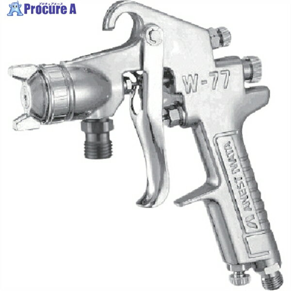 アネスト岩田 中形スプレーガン 吸上式 ノズル口径 Φ2.0 空気使用量340L/min W-77-21S 1台 ▼805-2359