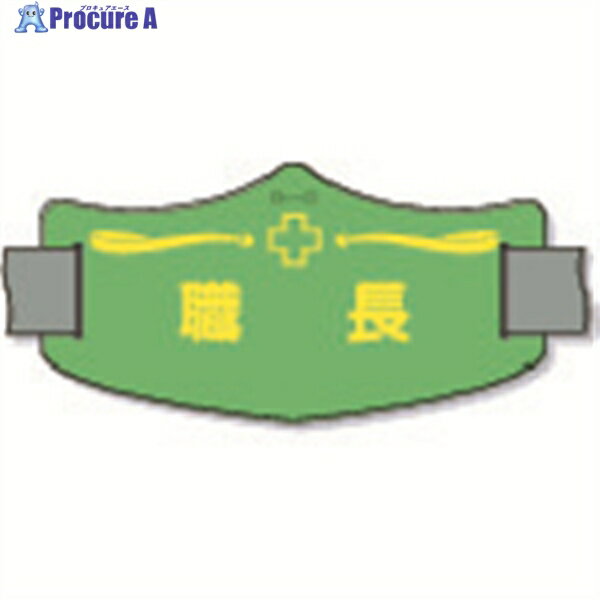 つくし e腕章「職長」 ロングゴムバンド付 WE-16L 1枚 ▼855-3163