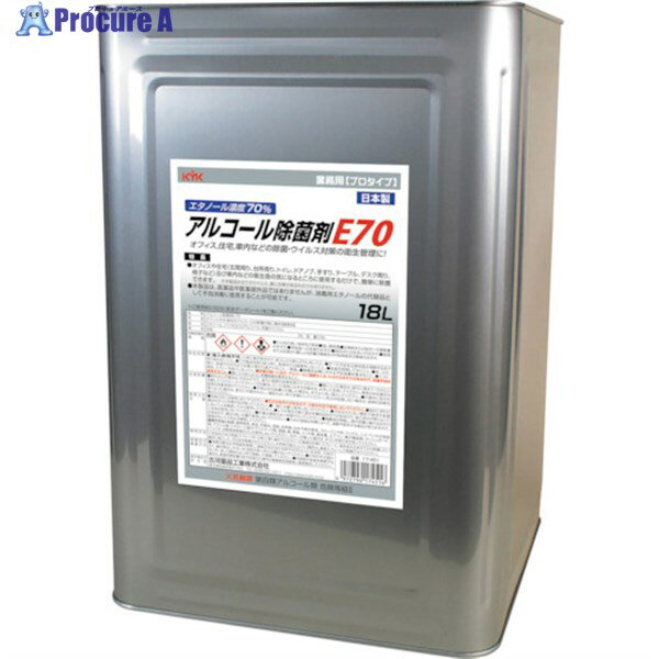 KYK アルコール除菌剤E70 18L 17-451 1個 ▼251-1096