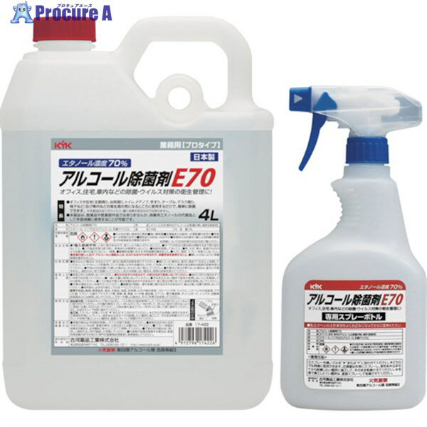 KYK アルコール除菌剤E70 4L 17-422 1個 ▼251-1097