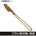 アストロプロダクツ ワイヤーブラシ 真鍮 ストレート 2011000011949 1本 ▼252-6974