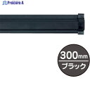 友屋 SPラック300mm ブラック 20882BLK 1本 ▼362-5854