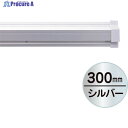 友屋 SPラック300mm シルバ- 20882XXX 1本 ▼362-5860