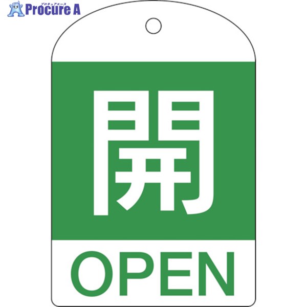 緑十字 バルブ開閉札 開(緑) 特15-301B 60×40mm 両面表示 10枚組 PET 164042 1パック ▼382-0564