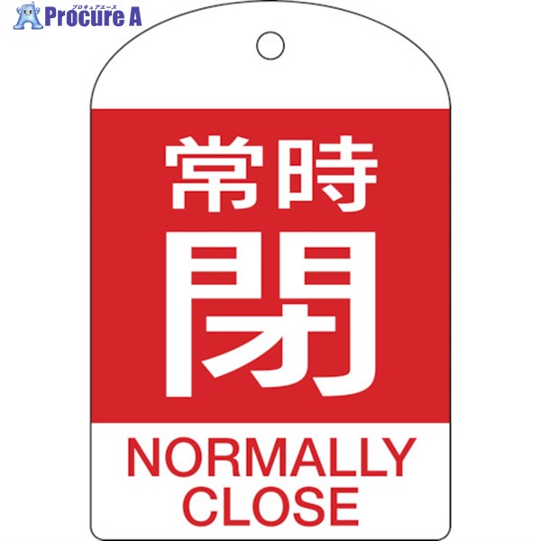 緑十字 バルブ開閉札 常時閉(赤) 特15-304A 60×40mm 両面表示 10枚組 PET 164071 1パック ▼382-0645
