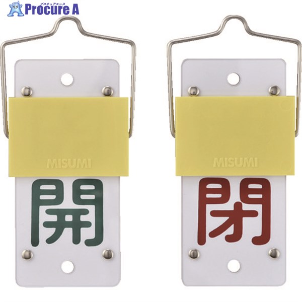 緑十字 スライド式バルブ開閉札 開(緑)⇔閉(赤) 特15-44A 130×60mm 取付金具付 165101 1個 ▼403-3612