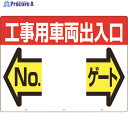 つくし 標識 両面「工事用車両出入口 NO ゲート」 19-F 1枚 ▼421-4676