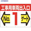 つくし 標識 両面「工事用車両出入口 NO1ゲート」 19-F1 1枚 ▼421-4684
