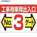 つくし 標識 両面「工事用車両出入口 NO3ゲート」 19-F3 1枚 ▼421-4706